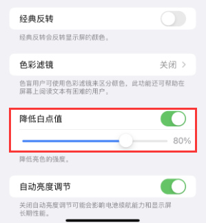 西市苹果电池维修分享iPhone省电巧妙设置降低白点值 