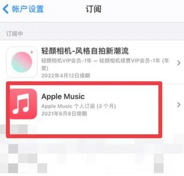 西市apple维修店分享Apple Music怎么取消自动收费 