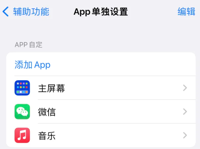 西市苹果14服务点分享iPhone14如何单独设置App 