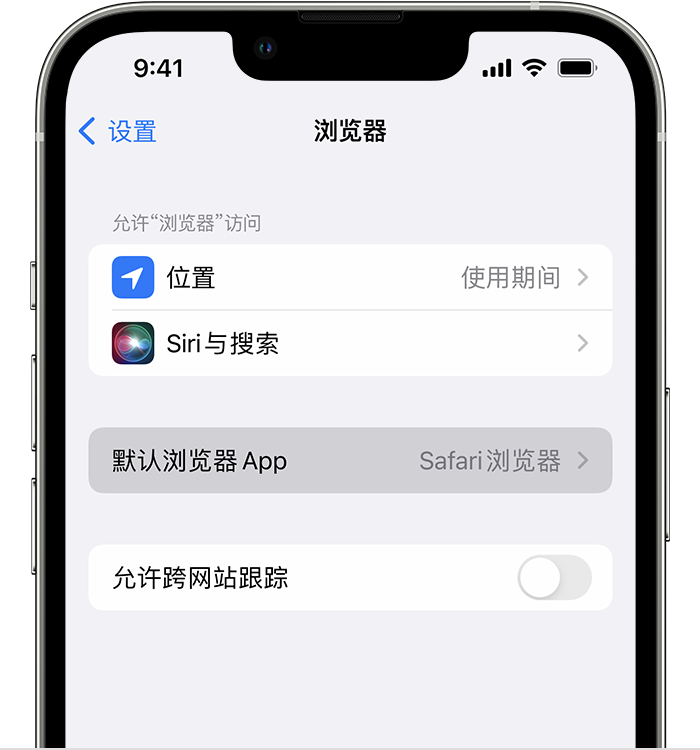 西市苹果维修服务分享如何在iPhone上设置默认浏览器 