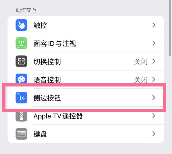 西市苹果14维修店分享iPhone14 Plus侧键双击下载功能关闭方法 