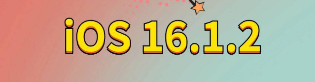 西市苹果手机维修分享iOS 16.1.2正式版更新内容及升级方法 