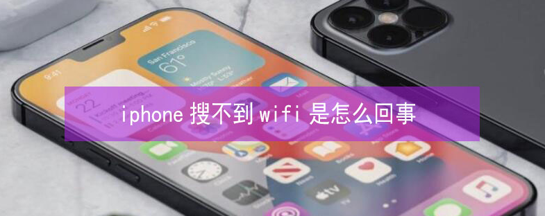 西市苹果13维修分享iPhone13搜索不到wifi怎么办 