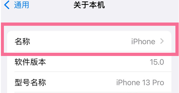 西市苹果13维修分享iPhone 13热点名字设置教程 