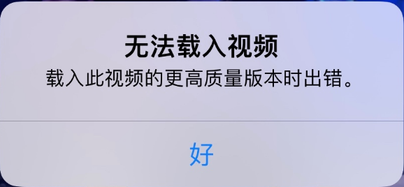 西市苹果手机维修分享iPhone 出现提示“无法载入视频”怎么办 