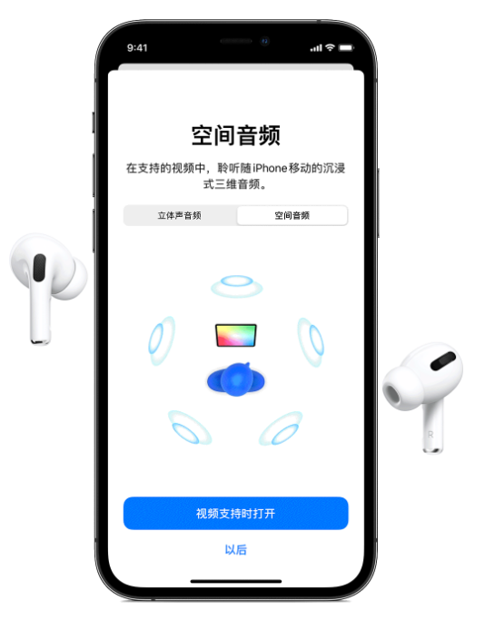 西市苹果手机维修分享Airpods Pro空间音频功能有什么用 